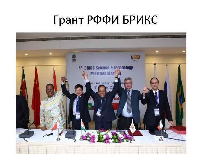 Грант РФФИ БРИКС 