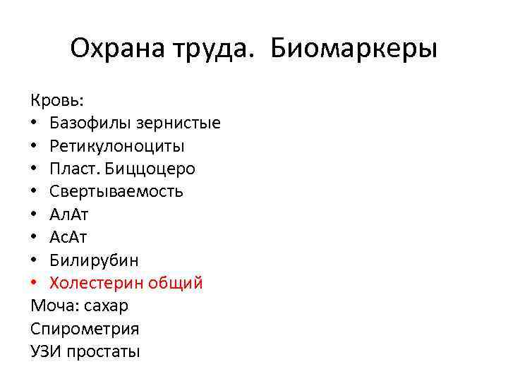 Охрана труда. Биомаркеры Кровь: • Базофилы зернистые • Ретикулоноциты • Пласт. Биццоцеро • Свертываемость