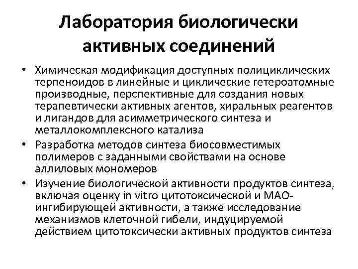 Лаборатория биологически активных соединений • Химическая модификация доступных полициклических терпеноидов в линейные и циклические