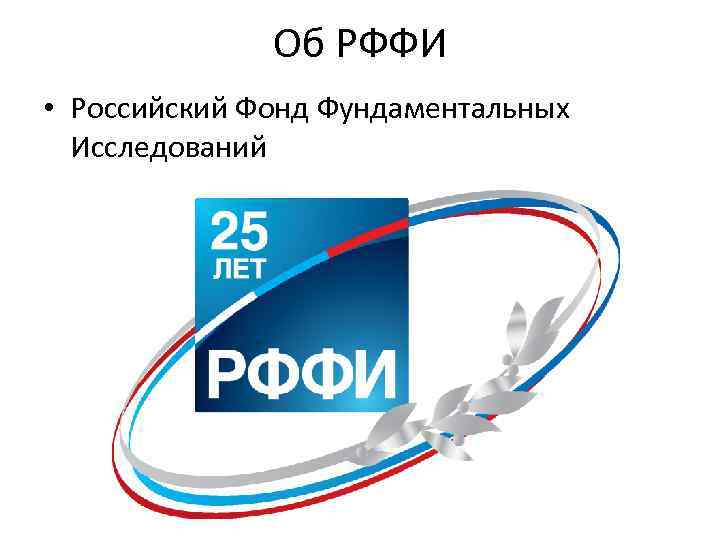 Об РФФИ • Российский Фонд Фундаментальных Исследований 