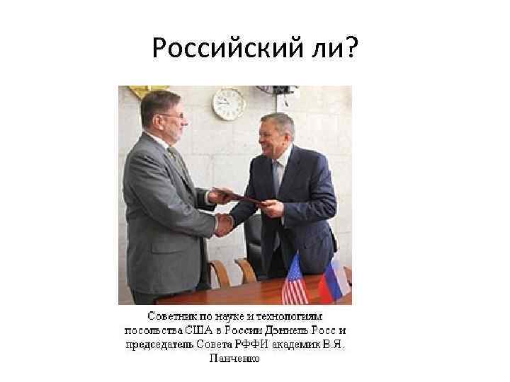 Российский ли? 