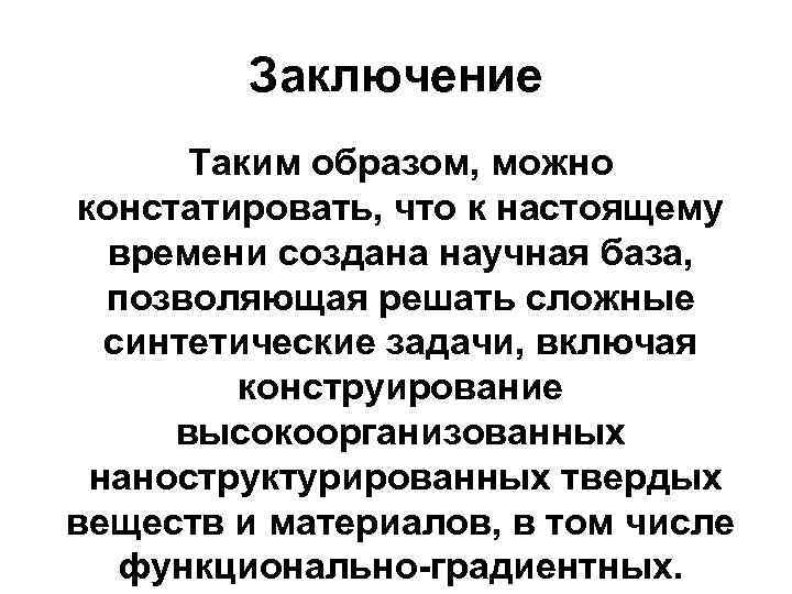 Заключение Таким образом, можно констатировать, что к настоящему времени создана научная база, позволяющая решать