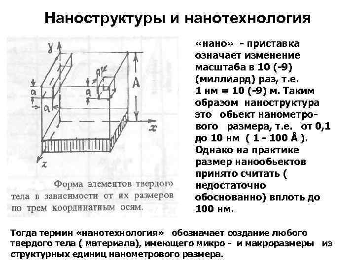 Наноструктуры и нанотехнология «нано» - приставка означает изменение масштаба в 10 (-9) (миллиард) раз,