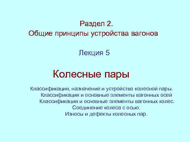  Раздел 2. Общие принципы устройства вагонов Лекция 5 Колесные пары Классификация, назначение и