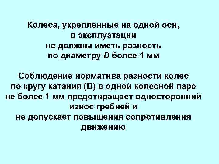 Колеса, укрепленные на одной оси, в эксплуатации не должны иметь разность по диаметру D