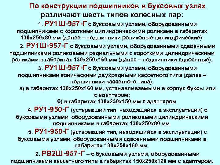 По конструкции подшипников в буксовых узлах различают шесть типов колесных пар: 1. РУ 1