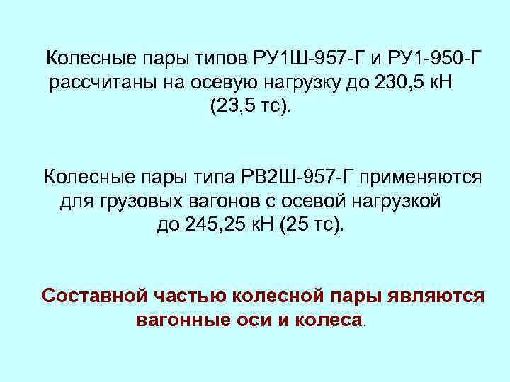 Колесные пары типов РУ 1 Ш-957 -Г и РУ 1 -950 -Г рассчитаны на