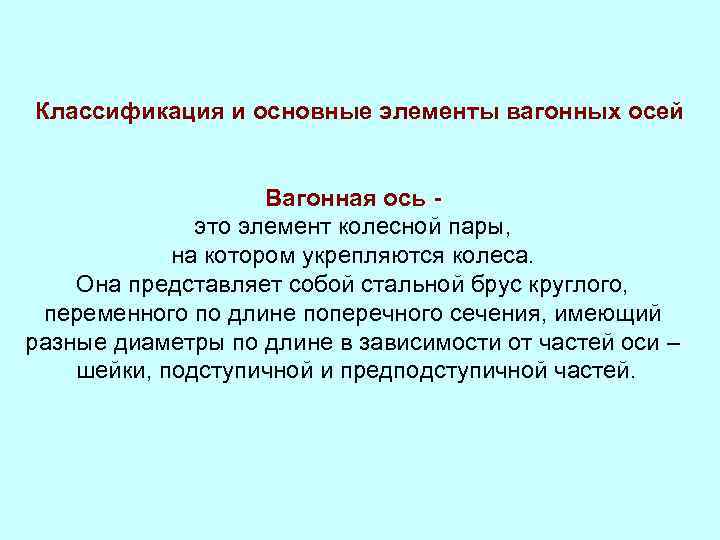 Классификация и основные элементы вагонных осей Вагонная ось - это элемент колесной пары, на