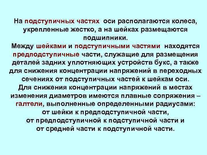 На подступичных частях оси располагаются колеса, укрепленные жестко, а на шейках размещаются подшипники. Между