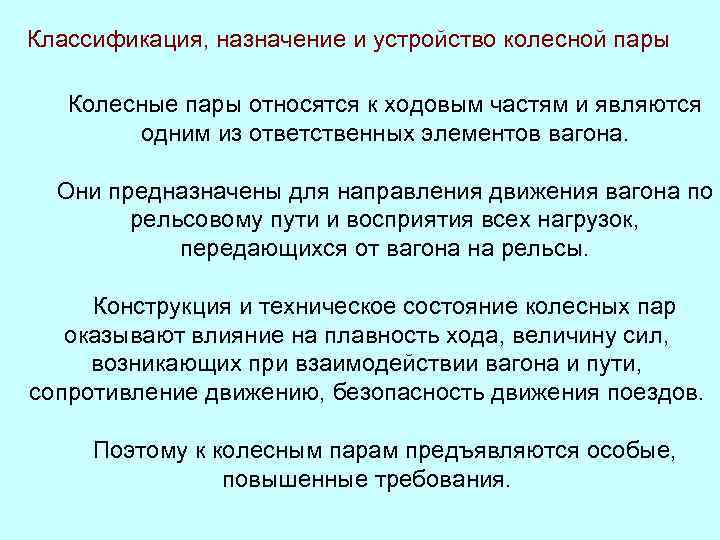 Классификация, назначение и устройство колесной пары Колесные пары относятся к ходовым частям и являются