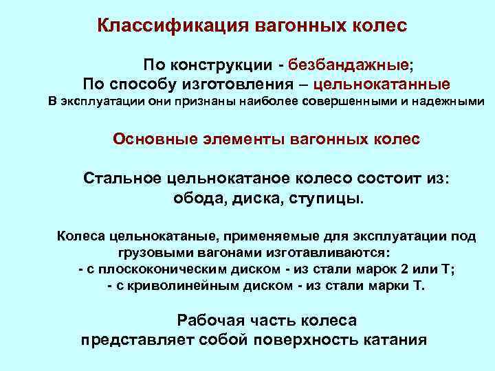 Классификация вагонных колес По конструкции - безбандажные; По способу изготовления – цельнокатанные В эксплуатации