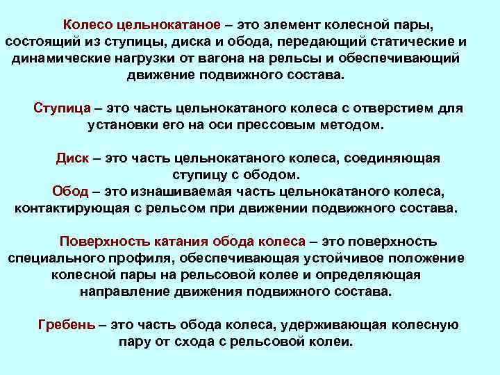 Колесо цельнокатаное – это элемент колесной пары, состоящий из ступицы, диска и обода, передающий