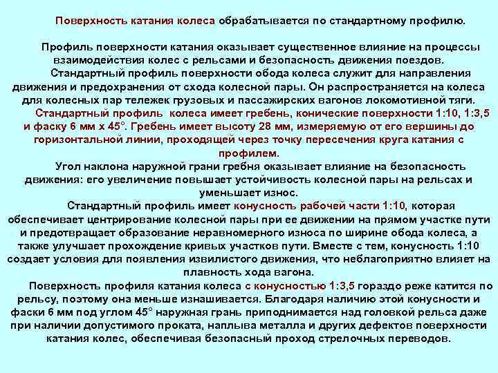 Поверхность катания колеса обрабатывается по стандартному профилю. Профиль поверхности катания оказывает существенное влияние на