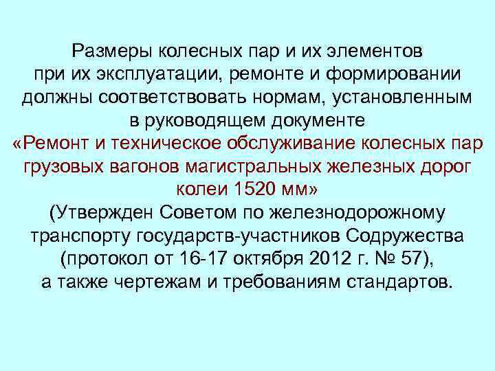 Размеры колесных пар и их элементов при их эксплуатации, ремонте и формировании должны соответствовать