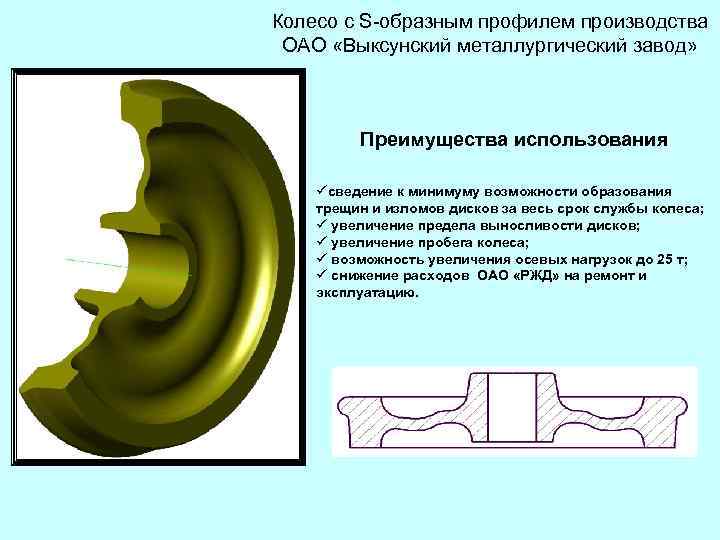 Колесо с S-образным профилем производства ОАО «Выксунский металлургический завод» Преимущества использования üсведение к минимуму