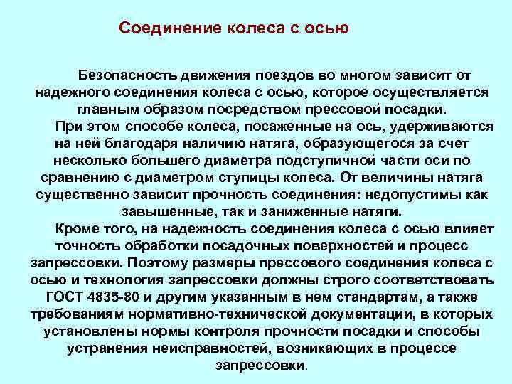 Соединение колеса с осью Безопасность движения поездов во многом зависит от надежного соединения колеса