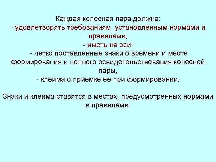 Пар должен. Каким требованиям должна удовлетворять колесная пара?. Каким требованиям должна удовлетворять каждая колесная пара?. Перечислить требования предъявляемые колёсной паре. Каким основным требованиям должны удовлетворять колесные пары.