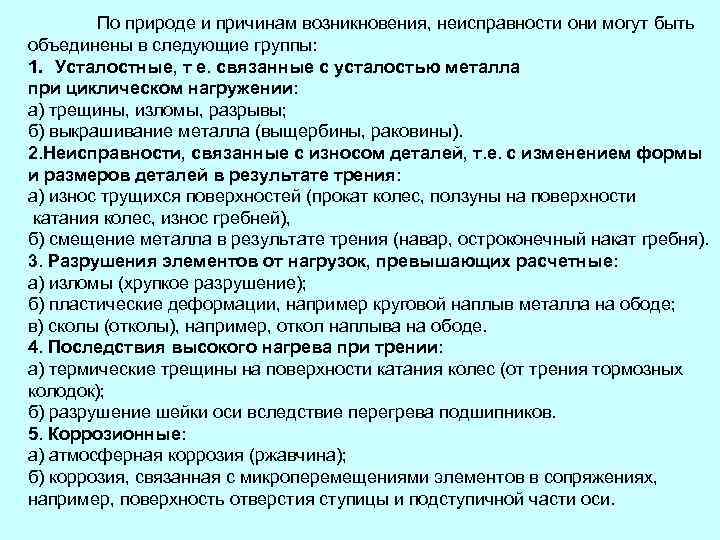  По природе и причинам возникновения, неисправности они могут быть объединены в следующие группы: