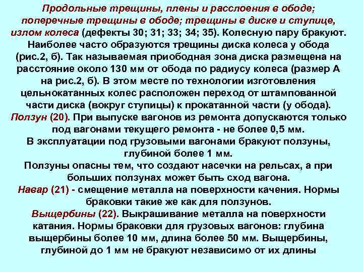 Продольные трещины, плены и расслоения в ободе; поперечные трещины в ободе; трещины в диске