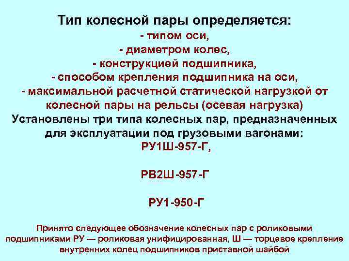 Тип колесной пары определяется: - типом оси, - диаметром колес, - конструкцией подшипника, -