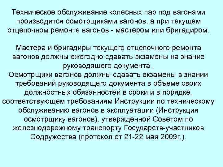 Техническое обслуживание колесных пар под вагонами производится осмотрщиками вагонов, а при текущем отцепочном ремонте