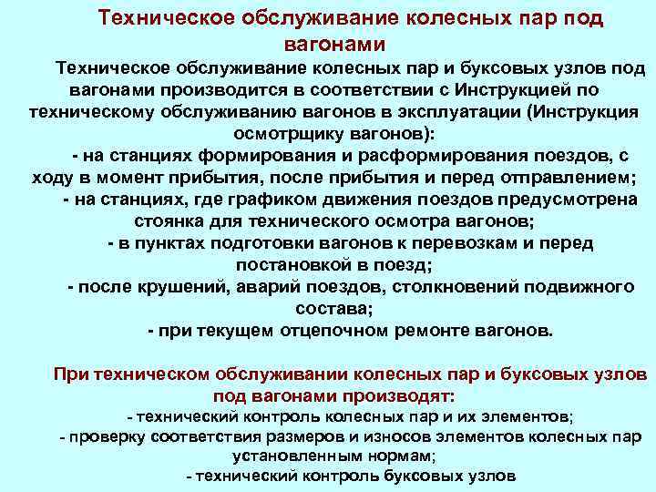 Техническое обслуживание колесных пар под вагонами Техническое обслуживание колесных пар и буксовых узлов под