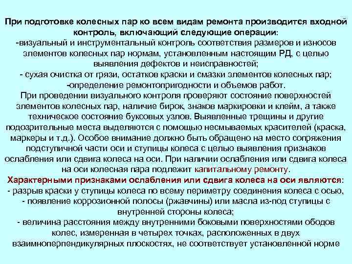 При подготовке колесных пар ко всем видам ремонта производится входной контроль, включающий следующие операции: