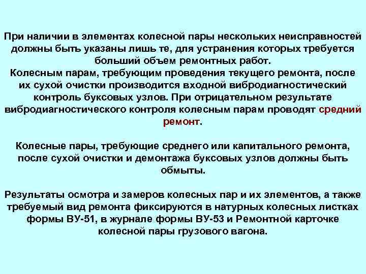 При наличии в элементах колесной пары нескольких неисправностей должны быть указаны лишь те, для