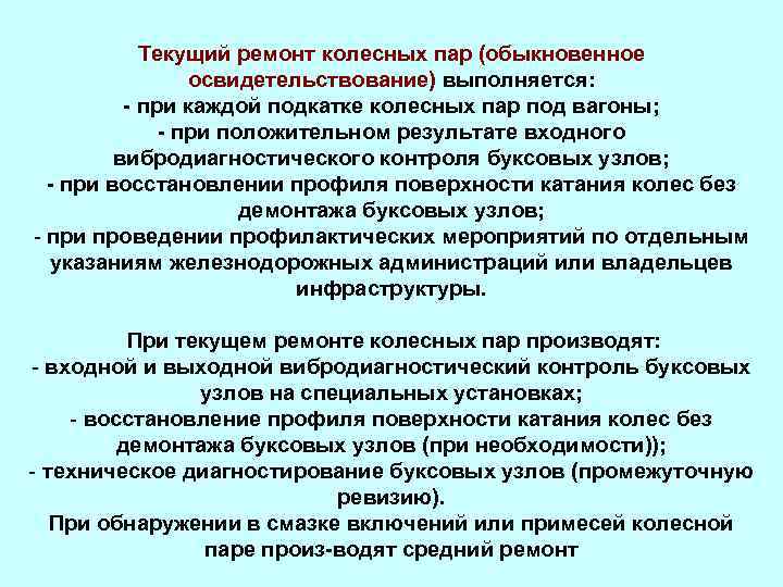 Текущий ремонт колесных пар (обыкновенное освидетельствование) выполняется: - при каждой подкатке колесных пар под