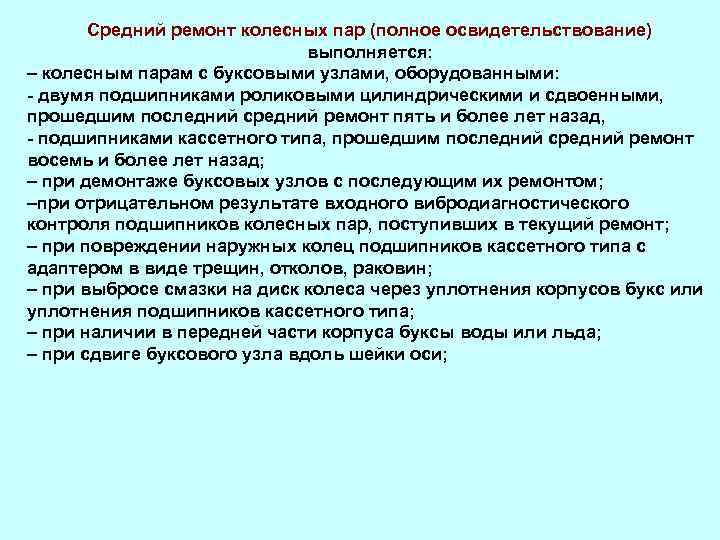 Средний ремонт колесных пар (полное освидетельствование) выполняется: – колесным парам с буксовыми узлами, оборудованными: