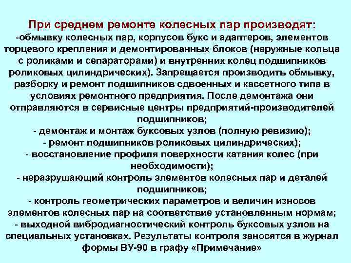 При среднем ремонте колесных пар производят: -обмывку колесных пар, корпусов букс и адаптеров, элементов