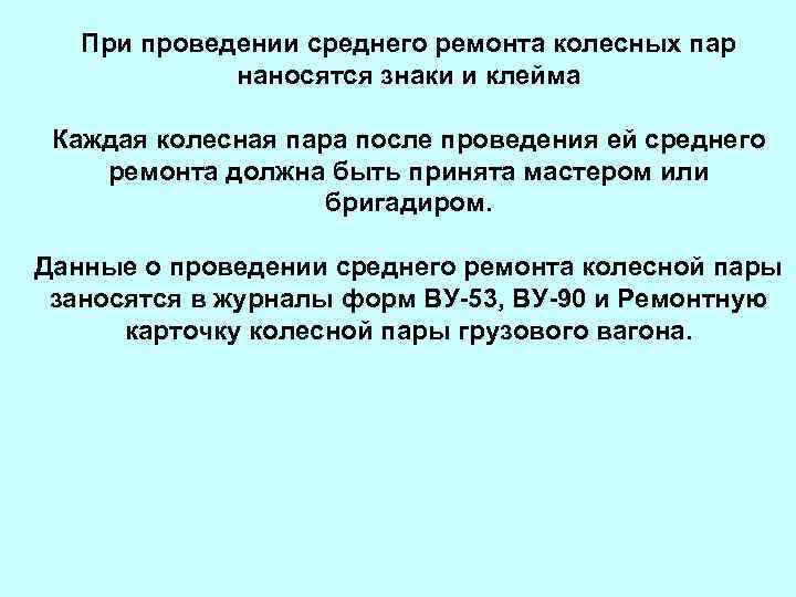 При проведении среднего ремонта колесных пар наносятся знаки и клейма Каждая колесная пара после