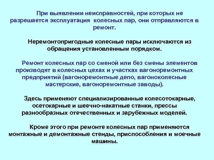 При выявлении неисправностей, при которых не разрешается эксплуатация колесных пар, они отправляются в ремонт.