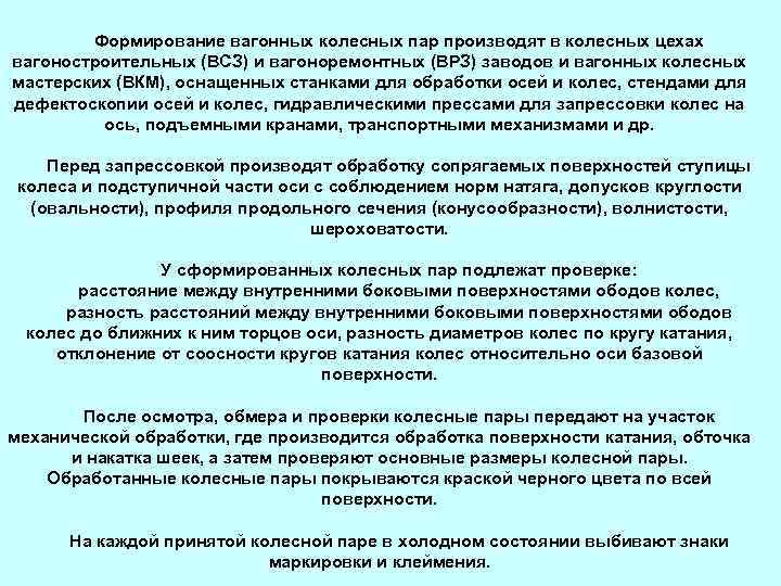 Формирование вагонных колесных пар производят в колесных цехах вагоностроительных (ВСЗ) и вагоноремонтных (ВРЗ) заводов