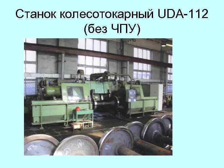 Станок колесотокарный UDA-112 (без ЧПУ) 