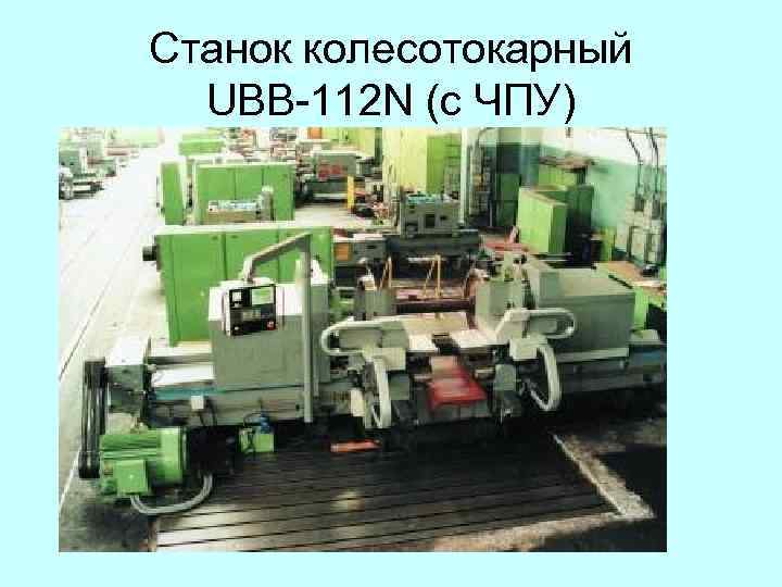 Станок колесотокарный UBB-112 N (с ЧПУ) 