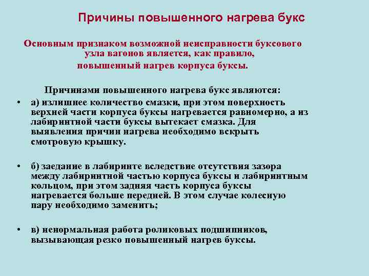 Причины повышенного нагрева букс Основным признаком возможной неисправности буксового узла вагонов является, как правило,