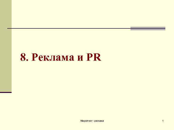 8. Реклама и PR Маркетинг - реклама 1 