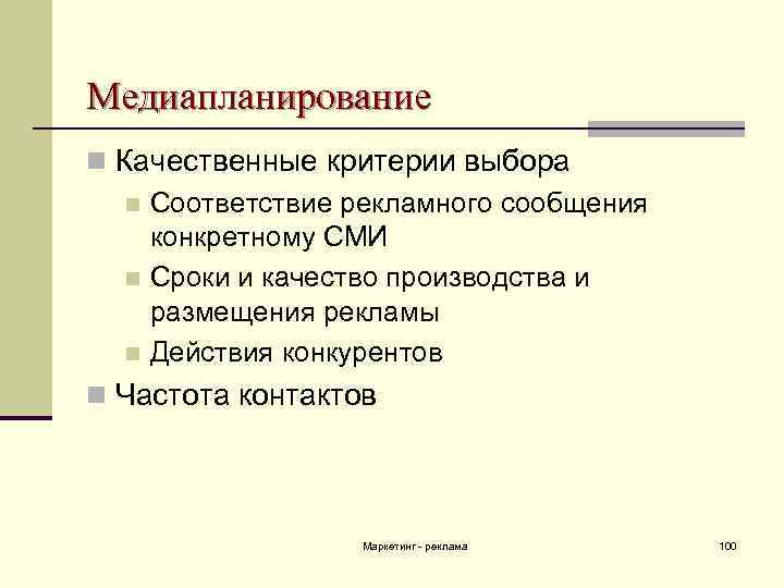 Медиапланирование n Качественные критерии выбора n Соответствие рекламного сообщения конкретному СМИ n Сроки и