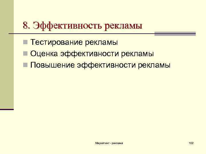 8. Эффективность рекламы n Тестирование рекламы n Оценка эффективности рекламы n Повышение эффективности рекламы