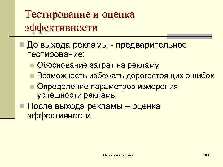 Тестирование и оценка эффективности n До выхода рекламы - предварительное тестирование: Обоснование затрат на