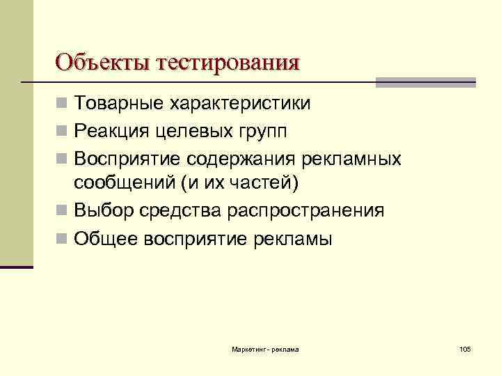 Объекты тестирования n Товарные характеристики n Реакция целевых групп n Восприятие содержания рекламных сообщений