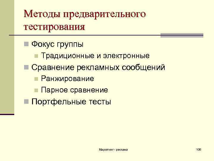 Методы предварительного тестирования n Фокус группы n Традиционные и электронные n Сравнение рекламных сообщений