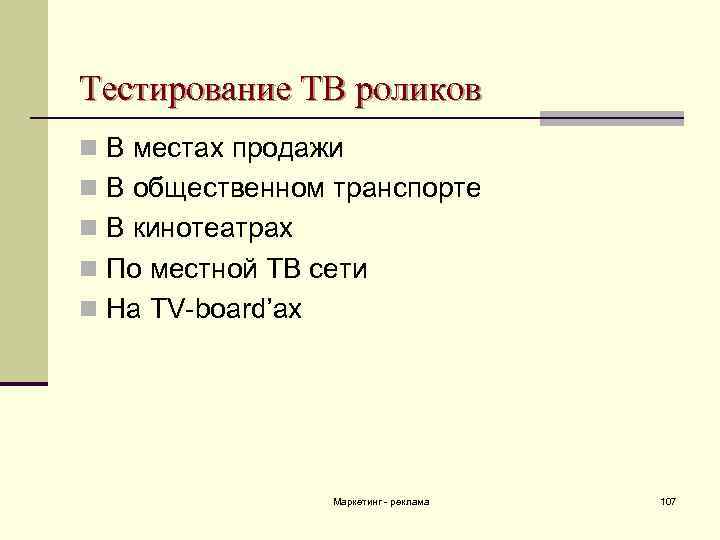 Тестирование ТВ роликов n В местах продажи n В общественном транспорте n В кинотеатрах