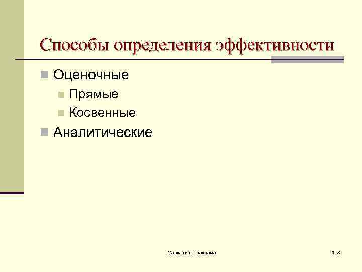 Способы определения эффективности n Оценочные n Прямые n Косвенные n Аналитические Маркетинг - реклама