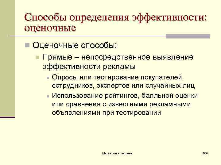 Способы определения эффективности: оценочные n Оценочные способы: n Прямые – непосредственное выявление эффективности рекламы