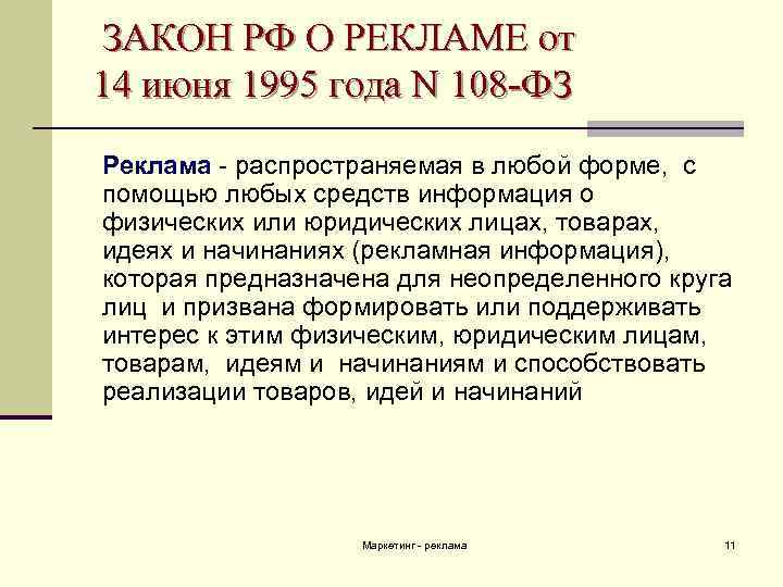 Статья 6 закона о рекламе. Закон о рекламе 1995. ФЗ 38 О рекламе.