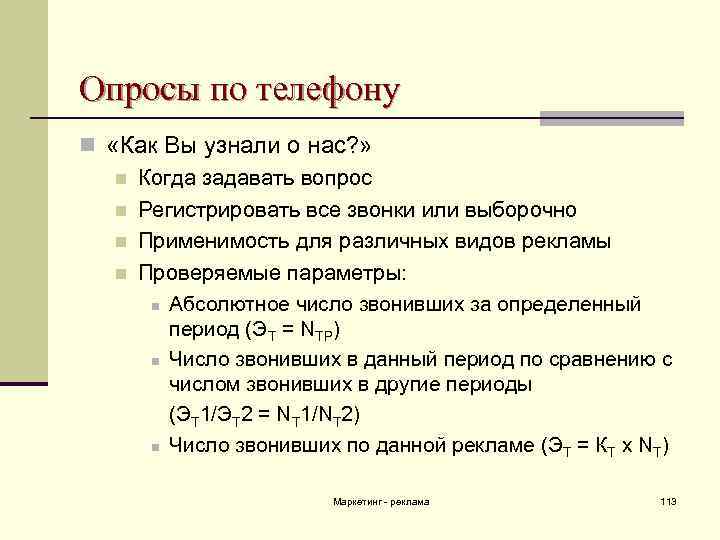 Опросы по телефону n «Как Вы узнали о нас? » n Когда задавать вопрос