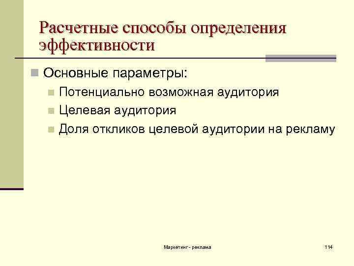 Расчетные способы определения эффективности n Основные параметры: n Потенциально возможная аудитория n Целевая аудитория