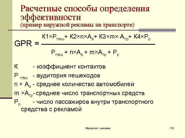 Расчетные способы определения эффективности (пример наружной рекламы на транспорте) К 1×Рпеш+ К 2×n×Аа+ К